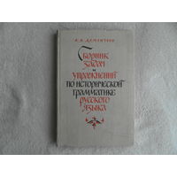 Дементьев А. Сборник задач и упражнений по исторической грамматике русского языка. М Просвещение 1964г.