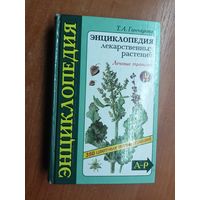 Татьяна Гончарова "Энциклопедия лекарственных растений" Том 1