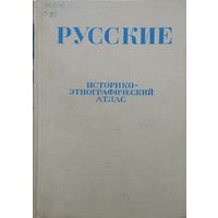 Русские. Историко-этнографический атлас. Из истории русского народного жилища и костюма (украшение крестьянских домов и одежды): середина XIX-начало XX в.