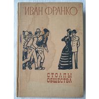 Столпы общества | Повести и рассказы | Франко Иван