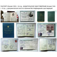 - Паспорт 1955 Вод.Права 1926 Италия + Подарок > фото смотрите описание