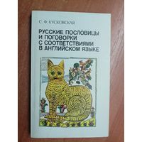 Сусанна Кусковская "Русские пословицы и поговорки с соответствиями в английском языке"