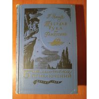 ГУСТАВ ЭМАР. Твердая рука. Гамбусино.//Библиотека приключений-1. ТОМ 14. 1958.