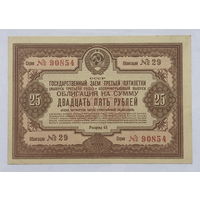 Облигация на сумму 25 рублей 1940 год  Государственный заем третьей пятилетки