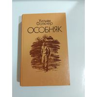 Уильям Фолкнер.  Особняк