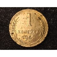 1 копейка 1950 года.  Надпись СССР ниже.  Редкая.