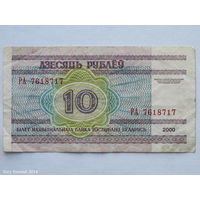 10 рублей 2000. Серия РА