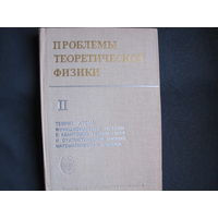 Проблемы теоретической физики, выпуск II, 1975 г. Посвящен академику В.Фоку