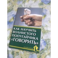 Рахманов А. Как научить волнистого попугайчика "говорить"