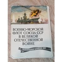 Военно морской флот союза сср в вов краснознаменный балтийский флот 24 штук Комплект