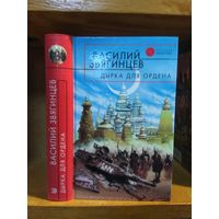 Звягинцев Василий "Дырка для ордена". Серия "Русская фантастика".