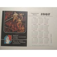 Карманный календарик. Посетите пожарно-техническую выставку.1987 год