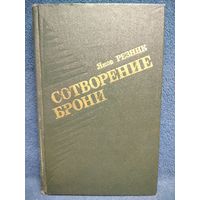 Яков Резник Сотворение брони