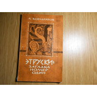 Кондратов А.М. Этруски - загадка номер один