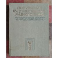 Популярная художественная энциклопедия. В 2 томах. Том 2