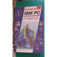 В.Э.Фигурнов "IBM PC для пользователя", 2001г.