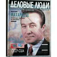 Из истории СССР: журнал Деловые люди номер 2 1991