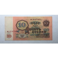 10 рублей 1961 серия аз