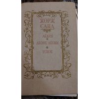 Жорж Санд, Лелия. Леоне Леони. Ускок.   Романы: пер. с фр. И.Лилеевой, Минск, Народная Асвета,1987, 688 с.