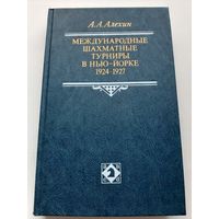 Алехин А.А. Международные шахматные турниры в Нью-Йорке 1924-1927 гг