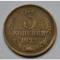 3 копейки 1973 г. СССР.