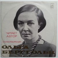 LP Ольга Берггольц - Стихотворения, читает автор (1973)