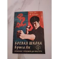 Боевая школа Брюса Ли. Освоение приемов для мастера. Брюс Ли, М. Уехара