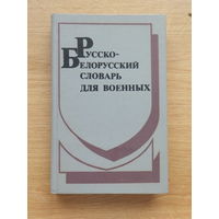 Русско-белорусский словарь для военных 1996 г