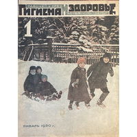 Журнал Гигиена и здоровье рабочей и крестьянской семьи 01.1930г