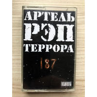 Студийная Аудиокассета Артель Рэп Террора - 187 - 1999 - Русский РЭП