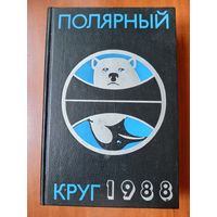 ПОЛЯРНЫЙ КРУГ. Географический научно-художественный сборник. 1988 г.