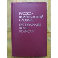 Русско -французский словарь
