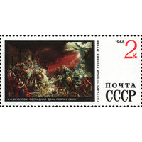 Живопись из Русского музея СССР 1968 год 1 марка