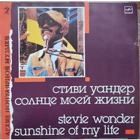 Стиви Уандер - Солнце моей жизни / Stevie Wonder - Sunshine Of My Life