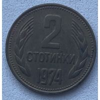 Болгария 2 стотинки 1974 г. Цена за 1 шт.