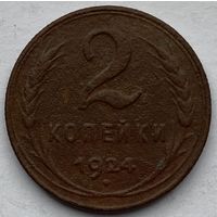 СССР 2 копейки 1924 г.