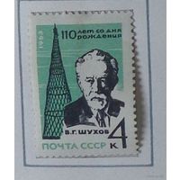 1963, 17 ноября. 110-летие со дня рождения академика В.Г.Шухова