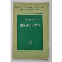 Коровкин П.П. Неравенства. Популярные лекции по математике.