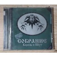 CD,(Русские) Король И Шут – Собрание