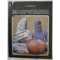 Мавритания. В.В. Вавилов. 1989.