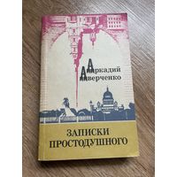 А. Аверченко Записки простодушного