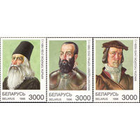 Выдающиеся исторические личности Беларусь 1996 год (211-213) серия из 3-х марок