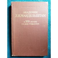 Академик Л.И. Мандельштам. К 100-летию со дня рождения