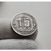 15 копеек 1939 г. СССР, штемпель 1.1., Федорин-68, лот нешс-4