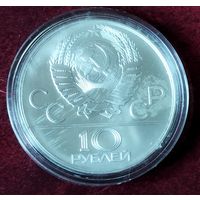 Серебро 0.900! СССР 10 рублей, 1980 Борьба