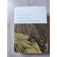 Данте Алигьери "Божественная комедия. Новая жизнь"