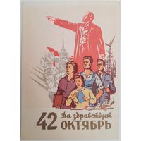 Да здравствует 42 Октябрь! Худ. Н.Акимушкин. 1959 г.