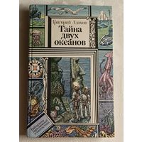 Адамов Григорий. Тайна двух океанов. Роман/1986 (Б-ка приключений и фантастики).