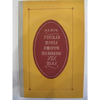 Русская проза второй половины XIX века. А.А. Жук.