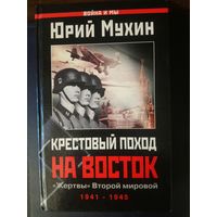 Крестовый поход на Восток. "Жертвы" Второй мировой войны. Мухин Ю.